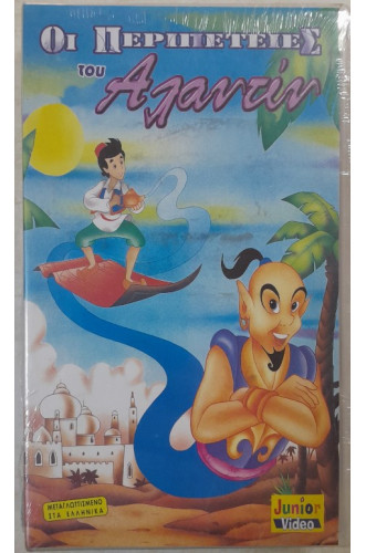 ΟΙ ΠΕΡΙΠΕΤΕΙΕΣ ΤΟΥ ΑΛΑΝΤΙΝ: VIDEOCASS         